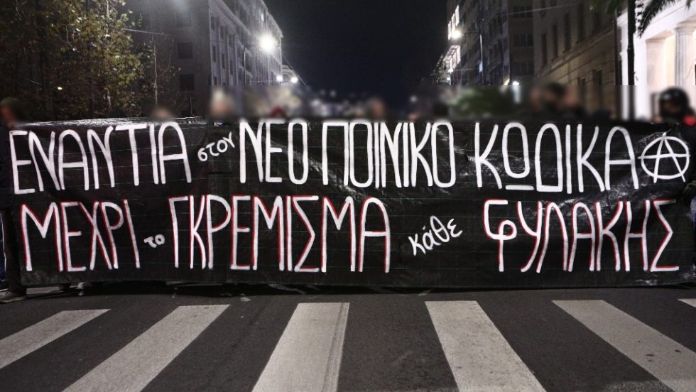 Διαδήλωση κατά του νέου Ποινικού Κώδικα